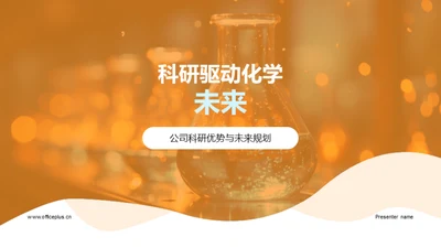 科研驱动化学未来