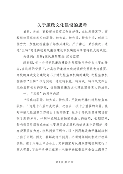 关于廉政文化建设的思考.docx