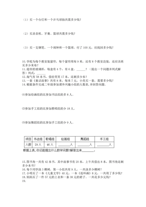 小学二年级上册数学应用题100道精品【必刷】.docx