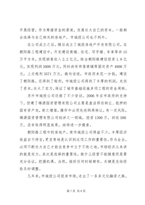 城投公司多元化考察报告.docx