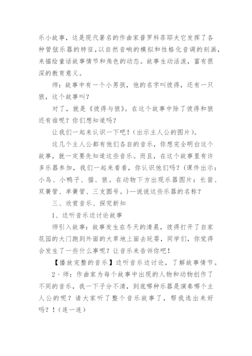 欣赏《彼得与狼》教学设计_1.docx