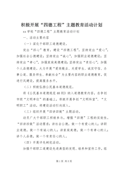 积极开展“四德工程”主题教育活动计划 (3).docx