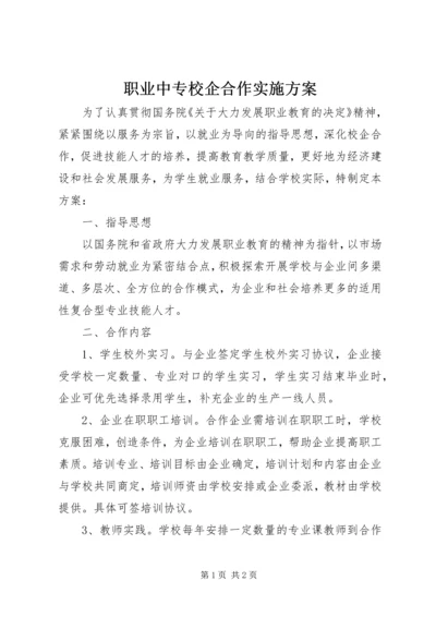 职业中专校企合作实施方案.docx