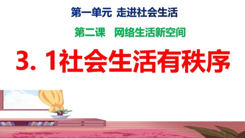 第三课   社会生活离不开规则复习课件（21张PPT）