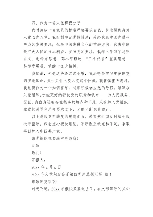 2023年入党积极分子第四季度思想汇报.docx