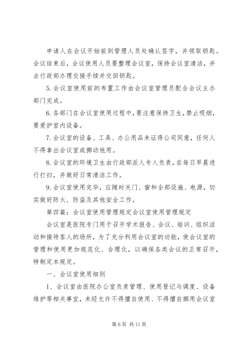 会议室使用管理规定(定).docx