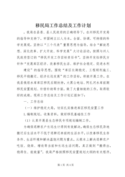 移民局工作总结及工作计划 (3).docx