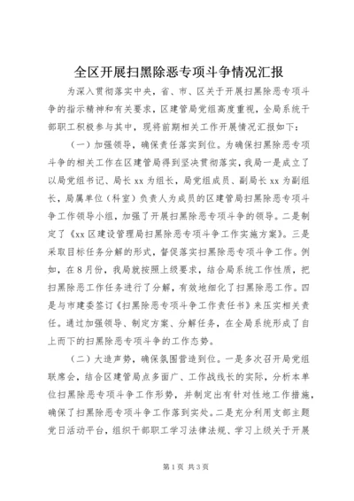 全区开展扫黑除恶专项斗争情况汇报.docx