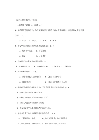 建筑工程项目管理作业附答案.docx