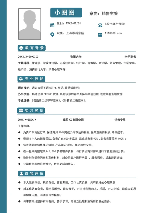 大气销售主管个人简历模板word竞聘简历
