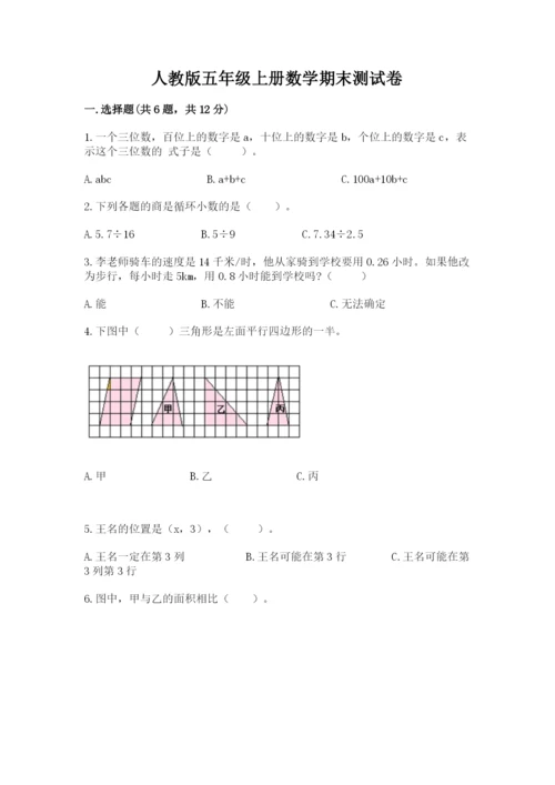 人教版五年级上册数学期末测试卷【新题速递】.docx