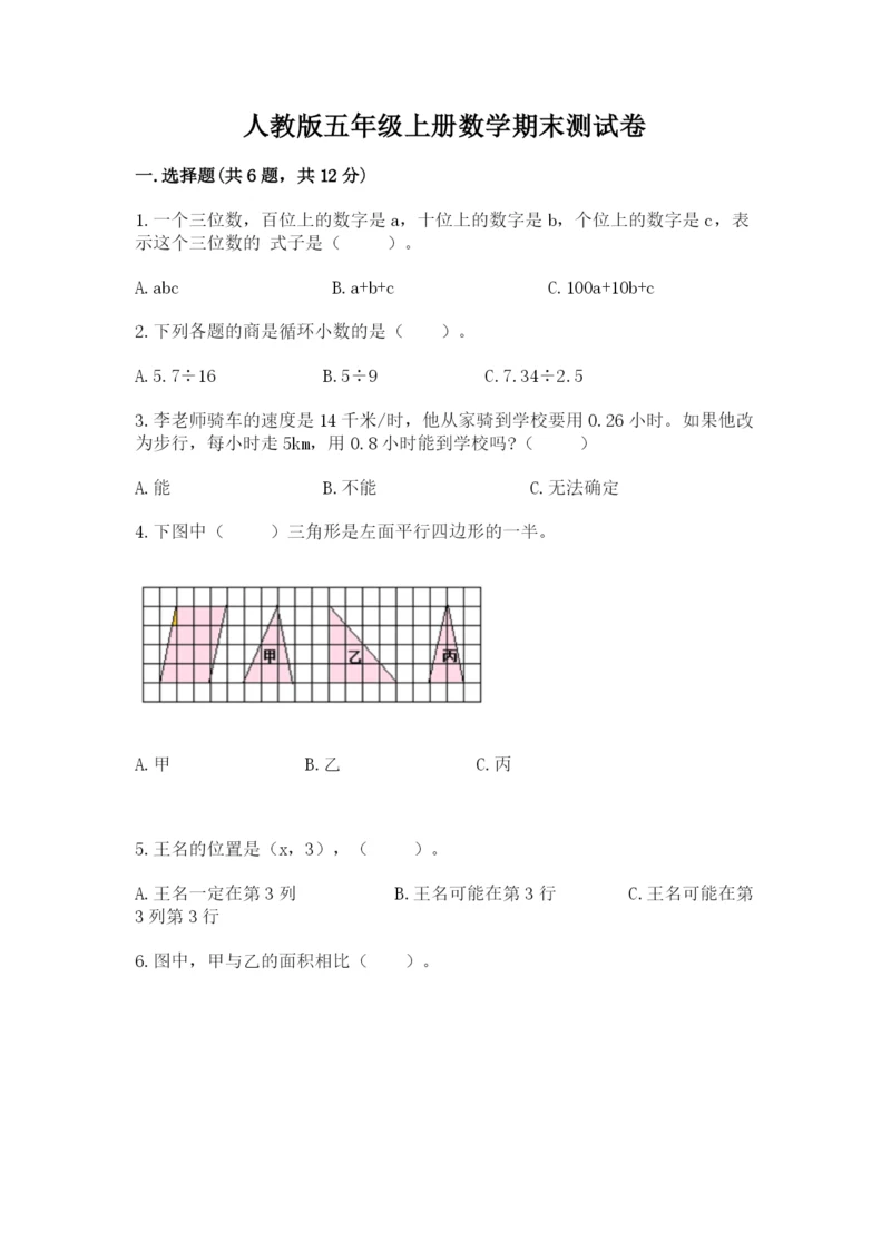 人教版五年级上册数学期末测试卷【新题速递】.docx