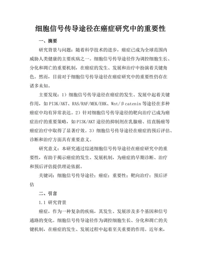 细胞信号传导途径在癌症研究中的重要性