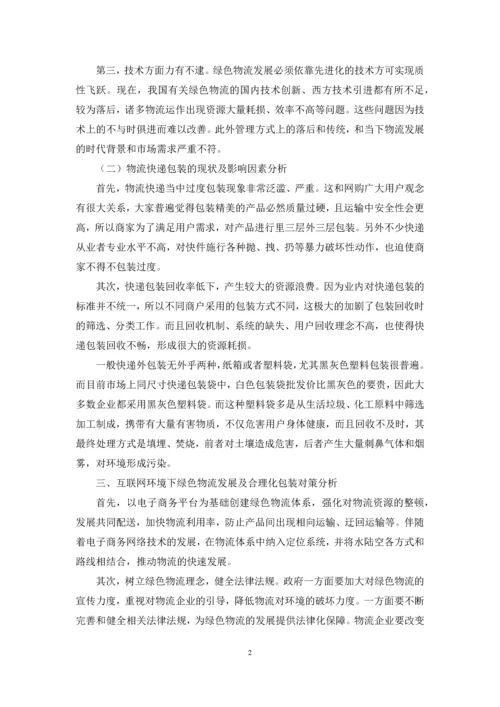 “互联网+”环境下绿色物流发展现状及对策.docx