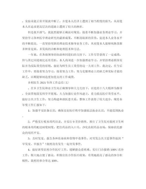 精编之乡村医生年终工作参考总结精选范文【5篇】.docx