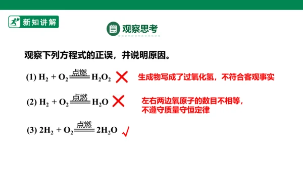 人教版 初中化学 九上 5.2如何正确书写化学方程式 课件(共28张PPT)