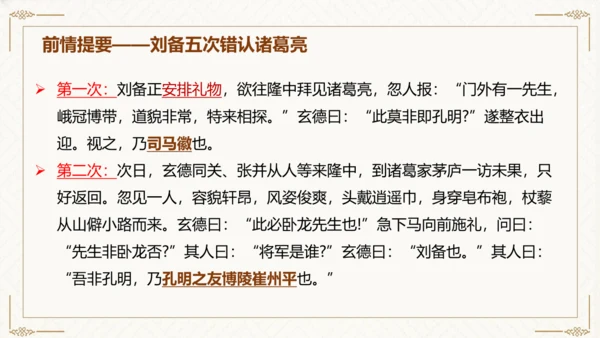 24 三顾茅庐 课件