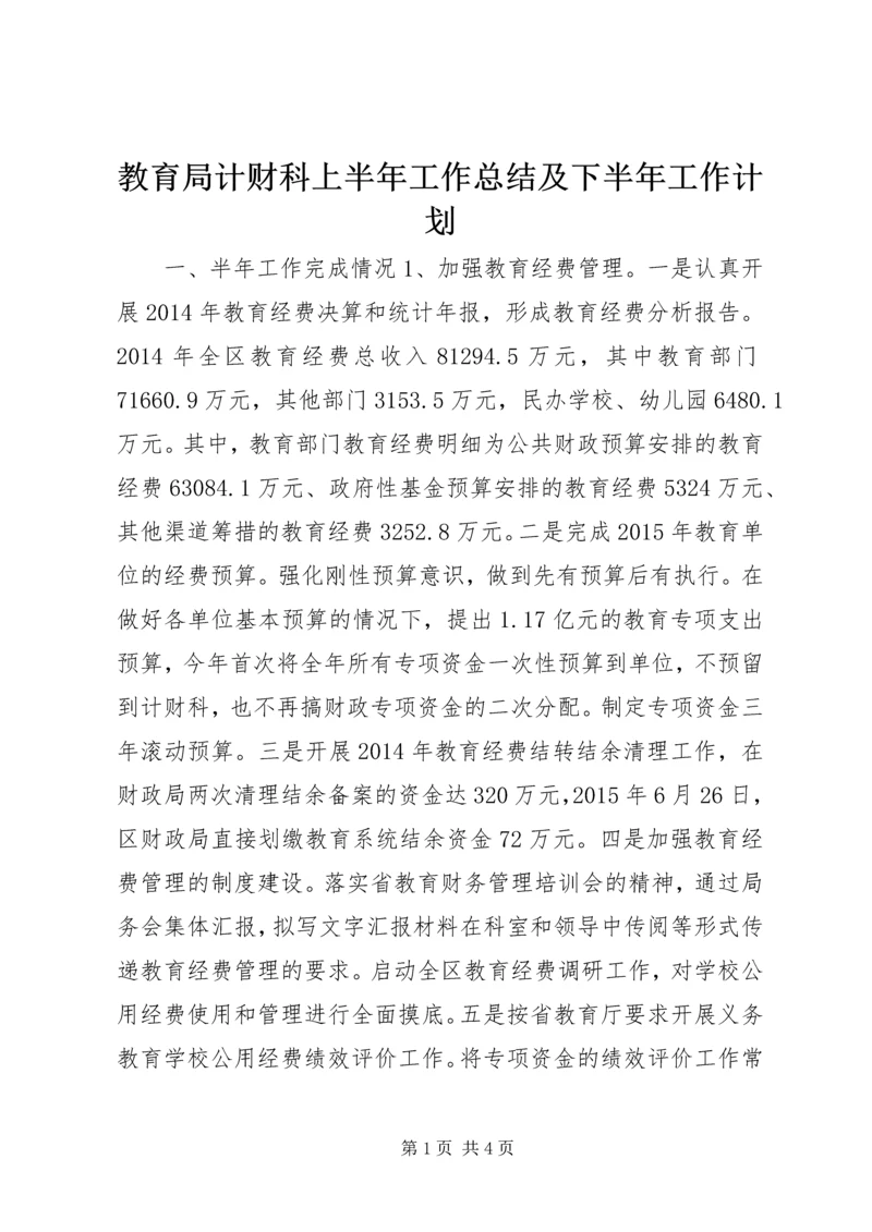 教育局计财科上半年工作总结及下半年工作计划.docx