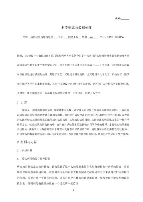 科学研究与数据处理