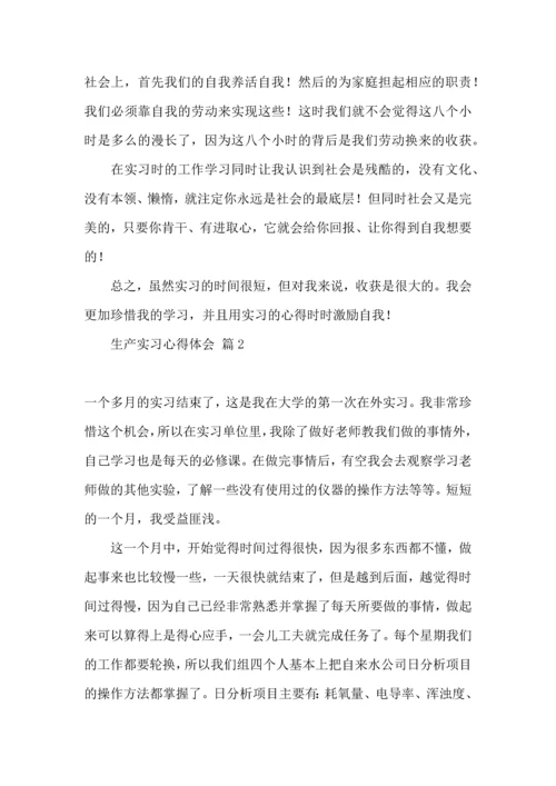 关于生产实习心得体会范文集合十篇.docx