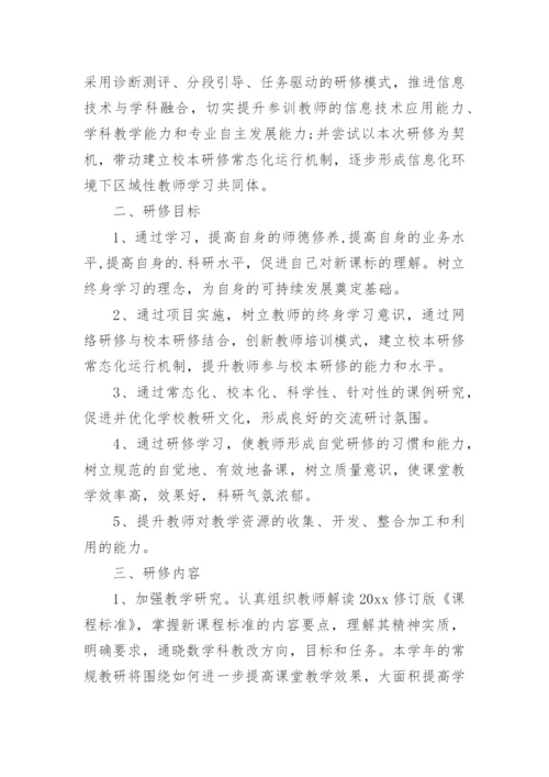 初中数学教师个人校本研修计划.docx