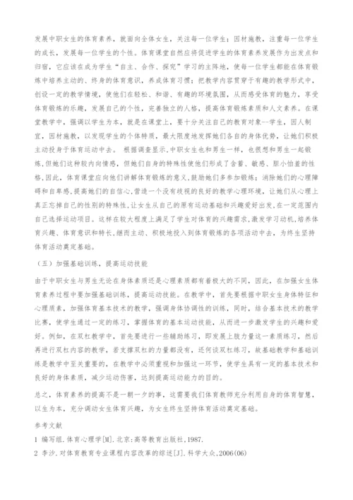 中职女生体育素养培养的实践与思考.docx