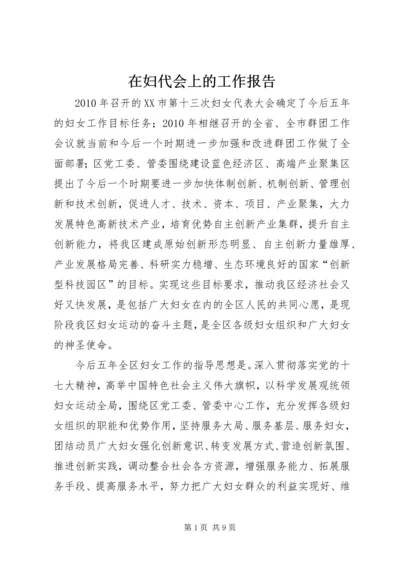 在妇代会上的工作报告 (2).docx