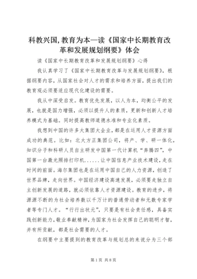 科教兴国,教育为本—读《国家中长期教育改革和发展规划纲要》体会 (3).docx