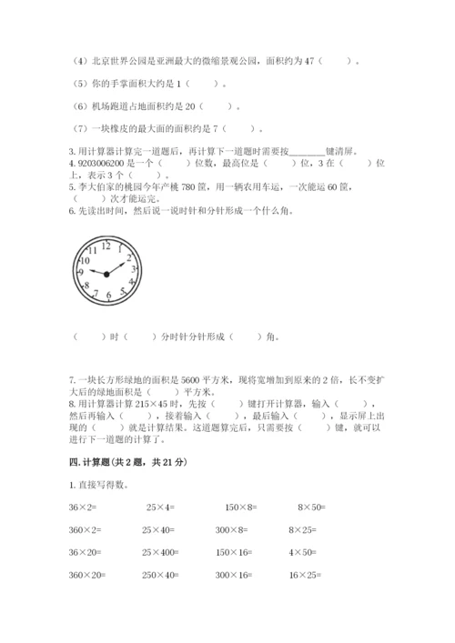 人教版四年级上册数学 期末测试卷含答案（典型题）.docx