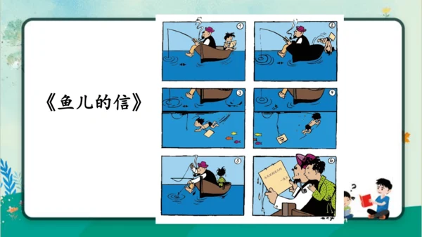 【名师课件】部编版语文二年级上册 口语交际：看图讲故事《父与子》 课件