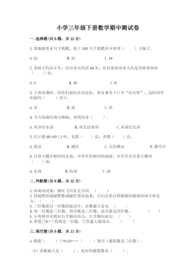 小学三年级下册数学期中测试卷附答案【综合卷】.docx