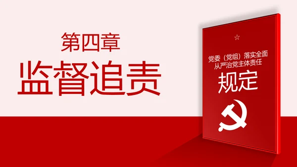 学习解读党委党组落实全面从严治党主体责任规定ppt