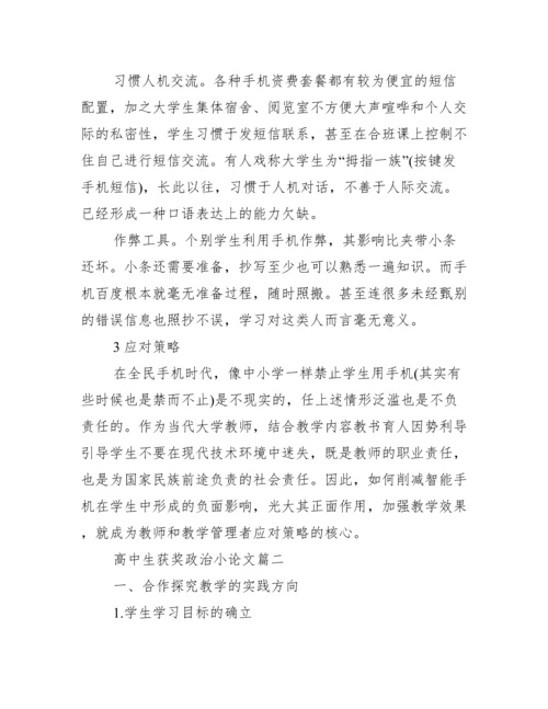 [高中生获奖政治小论文]高中生政治论文1500字.docx