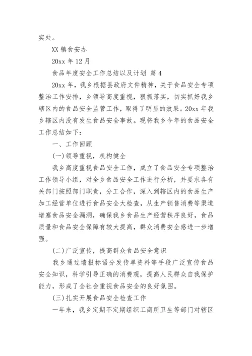 食品年度安全工作总结以及计划_1.docx