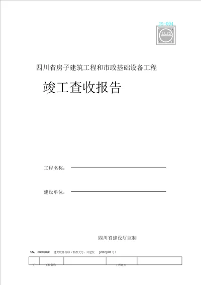 竣工验收报告计划及填表格内容