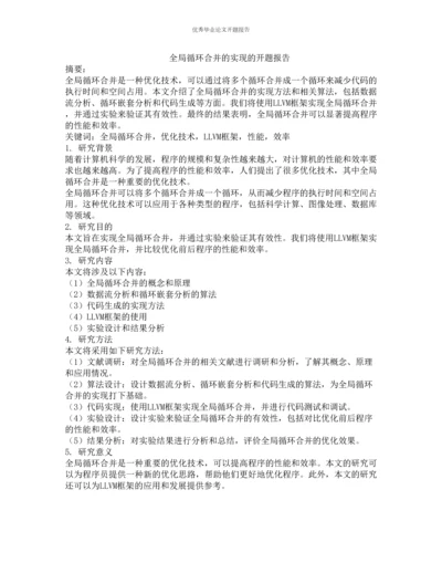 全局循环合并的实现的开题报告.docx