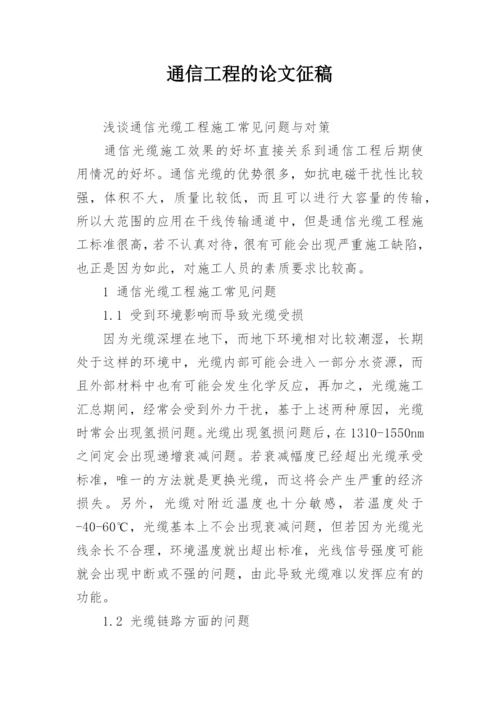 通信工程的论文征稿.docx