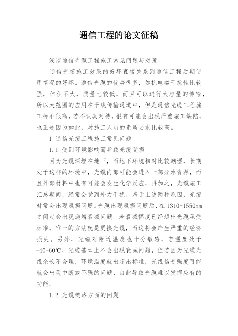 通信工程的论文征稿.docx