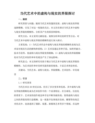 当代艺术中的虚构与现实的界限探讨