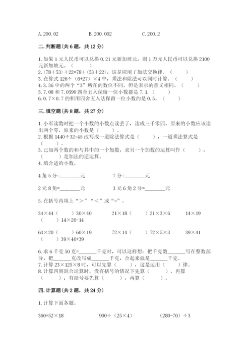 小学四年级下册数学期中测试卷【夺分金卷】.docx