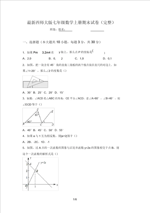 最新西师大版七年级数学上册期末试卷完整