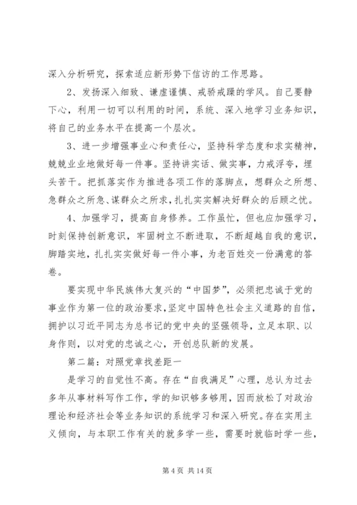 对照党章找差距 (7).docx