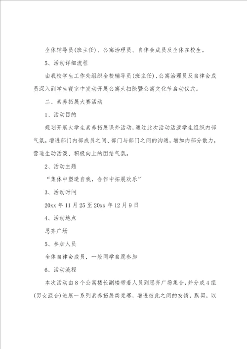 大学生公寓的活动策划书5篇