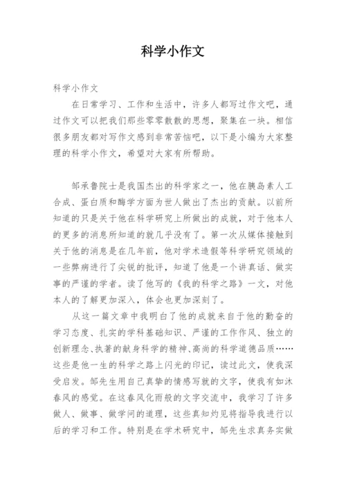 科学小作文.docx