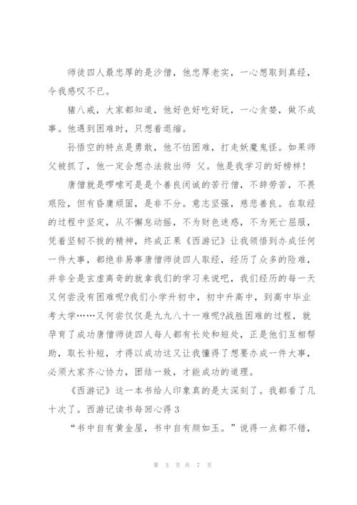 西游记小说读书每回心得5篇.docx