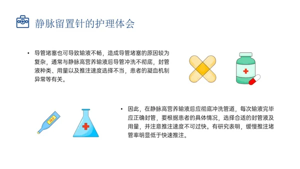 静脉留置针的护理课件蓝色插画医疗留置针临床应用护理体会ppt