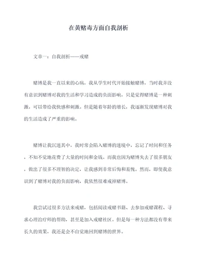 在黄赌毒方面自我剖析