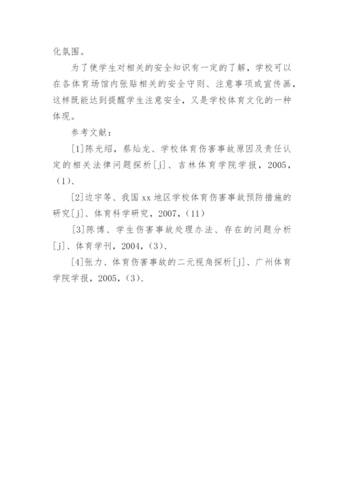 以文化学视野分析学校如何规避体育伤害事故的论文.docx