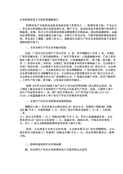 企业特种设备安全监管的调研报告