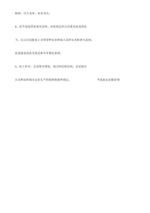 员工安全生产的承诺书